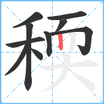 稬笔顺分解图片10