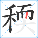 稬笔顺分解图片11