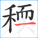 稬笔顺分解图片12