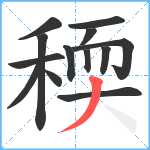 稬笔顺分解图片13