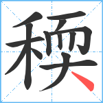 稬笔顺分解图片14