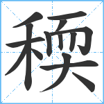 稬笔顺分解图片15