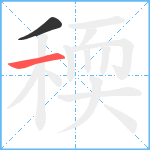 稬笔顺分解图片2