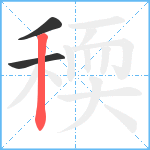 稬笔顺分解图片3