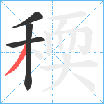 稬笔顺分解图片4