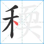 稬笔顺分解图片5