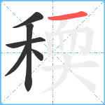 稬笔顺分解图片6