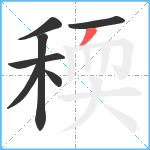 稬笔顺分解图片7