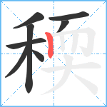 稬笔顺分解图片8