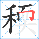 稬笔顺分解图片9