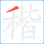 稭笔顺分解图片1