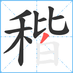 稭笔顺分解图片10