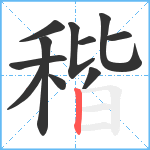 稭笔顺分解图片11