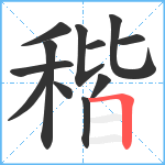 稭笔顺分解图片12