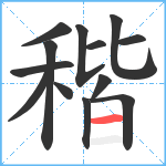 稭笔顺分解图片13