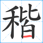 稭笔顺分解图片14