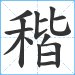 稭笔顺分解图片15