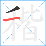 稭笔顺分解图片2