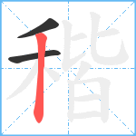 稭笔顺分解图片3