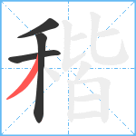 稭笔顺分解图片4