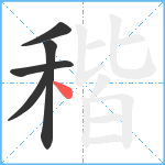 稭笔顺分解图片5