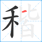 稭笔顺分解图片6