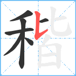 稭笔顺分解图片7