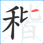 稭笔顺分解图片8