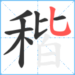 稭笔顺分解图片9