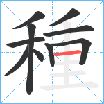 種笔顺分解图片10
