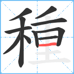 種笔顺分解图片11