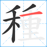 種笔顺分解图片7