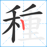 種笔顺分解图片8