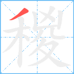 稯笔顺分解图片1