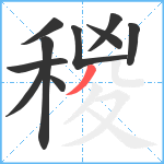 稯笔顺分解图片10