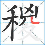 稯笔顺分解图片11