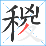 稯笔顺分解图片12