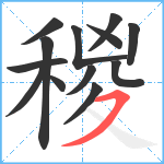 稯笔顺分解图片13