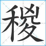 稯笔顺分解图片15