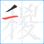 稯笔顺分解图片2