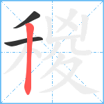 稯笔顺分解图片3