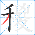 稯笔顺分解图片4