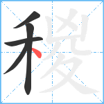 稯笔顺分解图片5