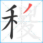 稯笔顺分解图片6