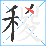 稯笔顺分解图片7