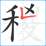 稯笔顺分解图片8