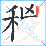 稯笔顺分解图片9