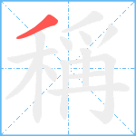 稱笔顺分解图片1