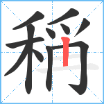 稱笔顺分解图片12