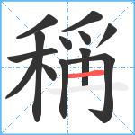 稱笔顺分解图片13